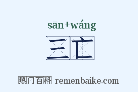 三亡是什么意思的图片